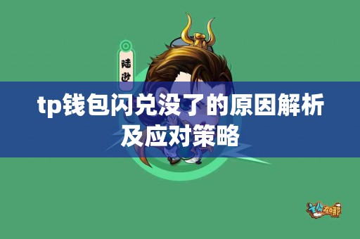tp钱包闪兑没了的原因解析及应对策略