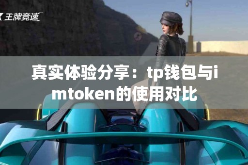 真实体验分享：tp钱包与imtoken的使用对比