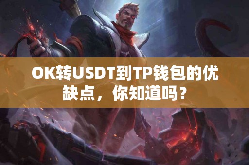 OK转USDT到TP钱包的优缺点，你知道吗？