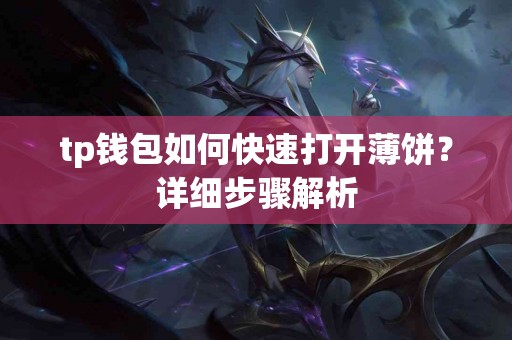 tp钱包如何快速打开薄饼？详细步骤解析