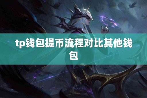 tp钱包提币流程对比其他钱包