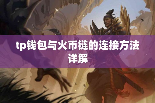 tp钱包与火币链的连接方法详解