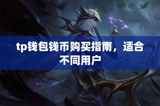 tp钱包钱币购买指南，适合不同用户