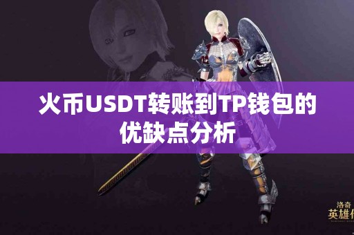 火币USDT转账到TP钱包的优缺点分析