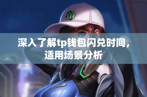深入了解tp钱包闪兑时间，适用场景分析
