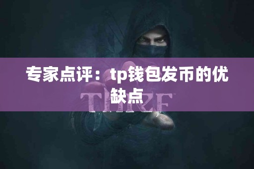 专家点评：tp钱包发币的优缺点
