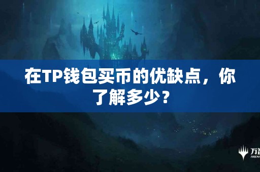 在TP钱包买币的优缺点，你了解多少？