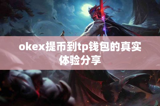 okex提币到tp钱包的真实体验分享