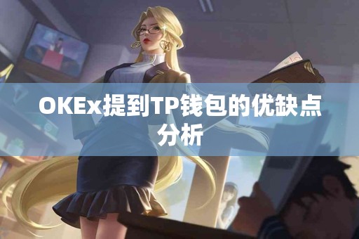 OKEx提到TP钱包的优缺点分析
