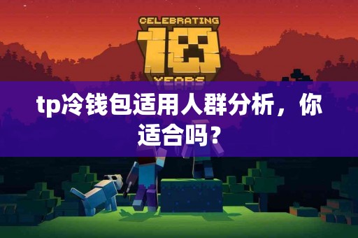 tp冷钱包适用人群分析，你适合吗？