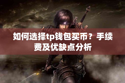 如何选择tp钱包买币？手续费及优缺点分析
