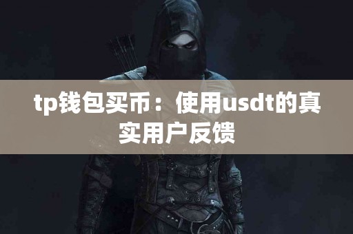 tp钱包买币：使用usdt的真实用户反馈