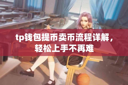 tp钱包提币卖币流程详解，轻松上手不再难