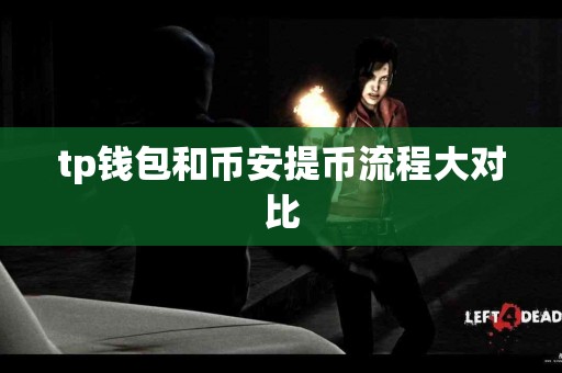 tp钱包和币安提币流程大对比