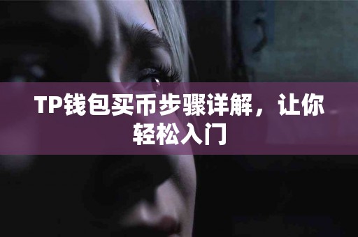 TP钱包买币步骤详解，让你轻松入门