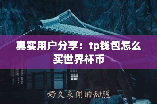真实用户分享：tp钱包怎么买世界杯币