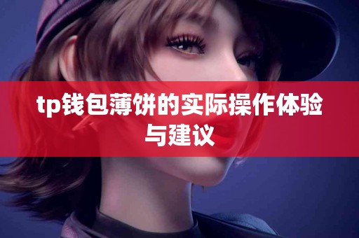 tp钱包薄饼的实际操作体验与建议