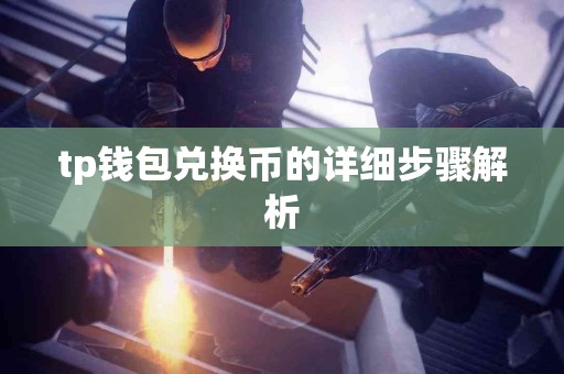 tp钱包兑换币的详细步骤解析