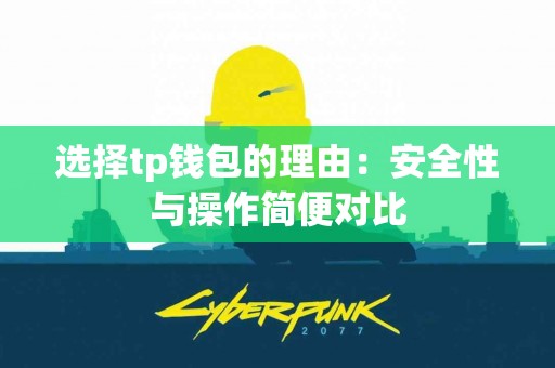 选择tp钱包的理由：安全性与操作简便对比