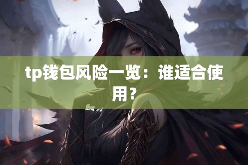tp钱包风险一览：谁适合使用？
