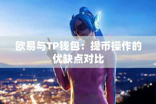 欧易与TP钱包：提币操作的优缺点对比