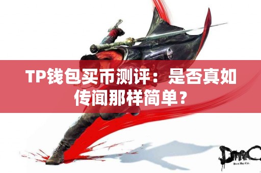 TP钱包买币测评：是否真如传闻那样简单？