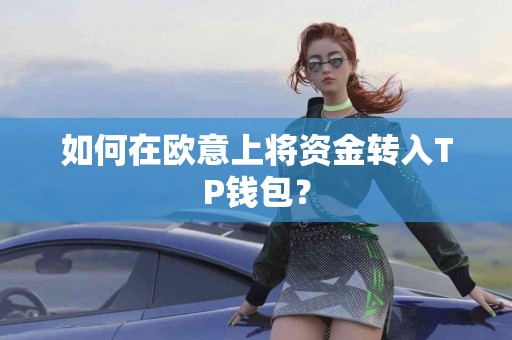 如何在欧意上将资金转入TP钱包？