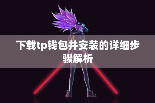 下载tp钱包并安装的详细步骤解析