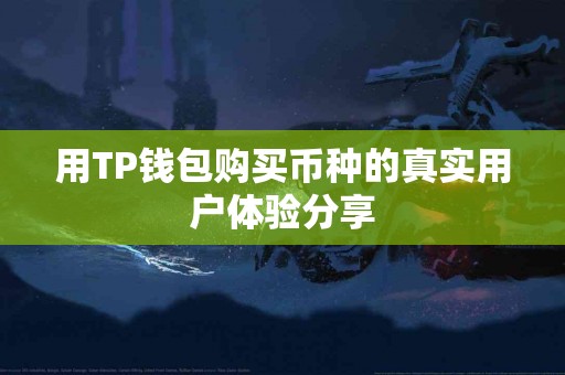 用TP钱包购买币种的真实用户体验分享