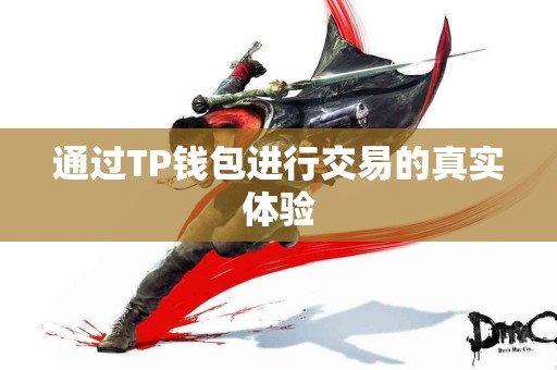 通过TP钱包进行交易的真实体验