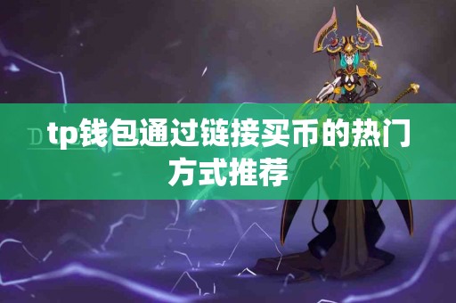 tp钱包通过链接买币的热门方式推荐