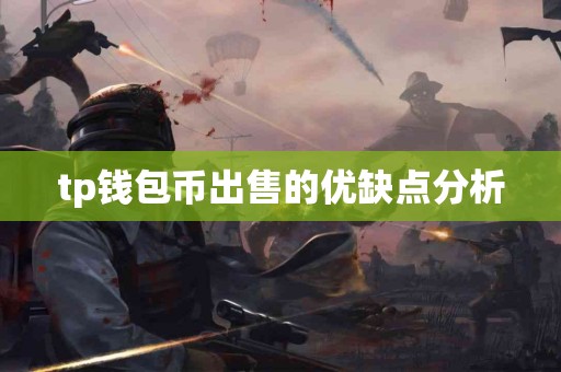 tp钱包币出售的优缺点分析