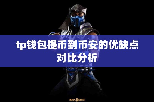 tp钱包提币到币安的优缺点对比分析