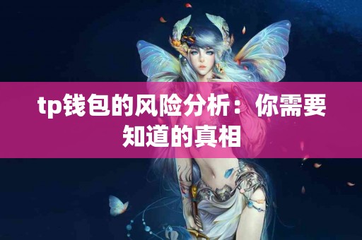 tp钱包的风险分析：你需要知道的真相