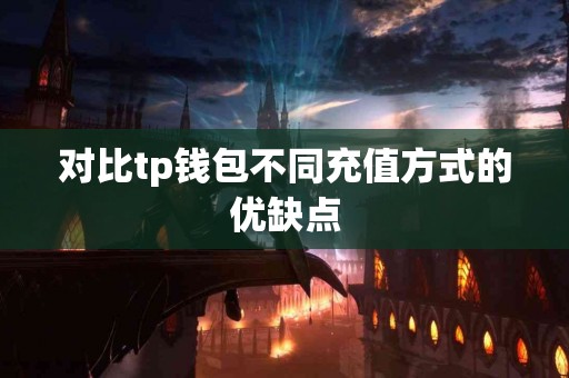 对比tp钱包不同充值方式的优缺点
