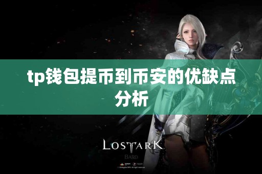 tp钱包提币到币安的优缺点分析