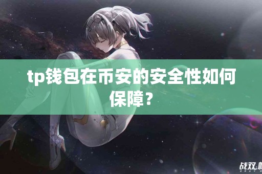 tp钱包在币安的安全性如何保障？