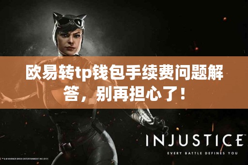 欧易转tp钱包手续费问题解答，别再担心了！