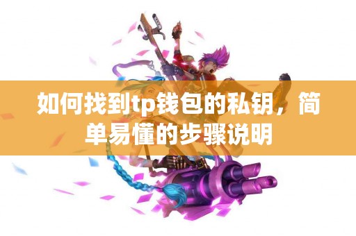 如何找到tp钱包的私钥，简单易懂的步骤说明