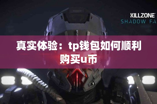 真实体验：tp钱包如何顺利购买u币