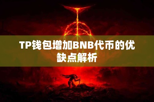 TP钱包增加BNB代币的优缺点解析