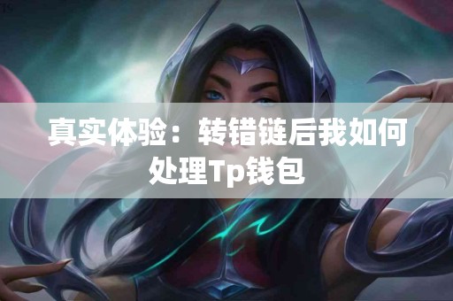 真实体验：转错链后我如何处理Tp钱包