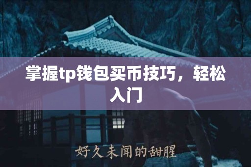 掌握tp钱包买币技巧，轻松入门