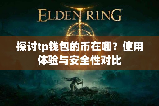 探讨tp钱包的币在哪？使用体验与安全性对比