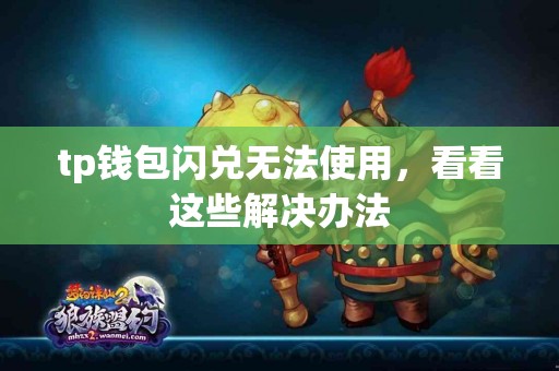 tp钱包闪兑无法使用，看看这些解决办法
