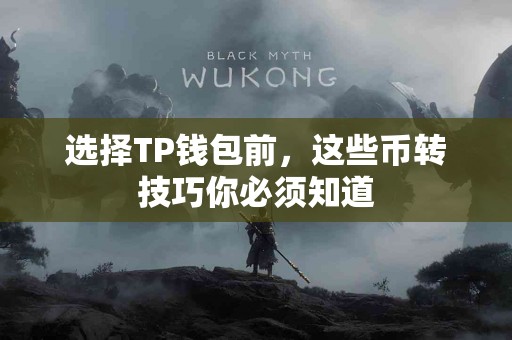 选择TP钱包前，这些币转技巧你必须知道