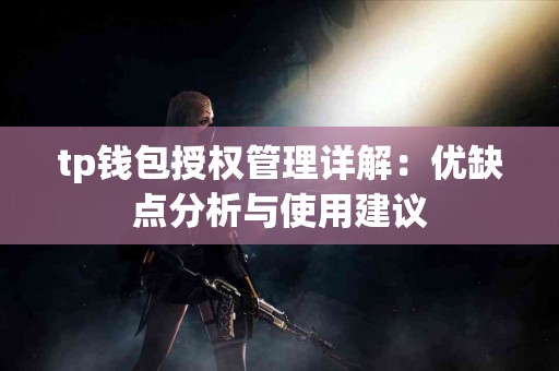 tp钱包授权管理详解：优缺点分析与使用建议