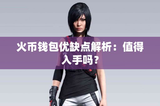 火币钱包优缺点解析：值得入手吗？