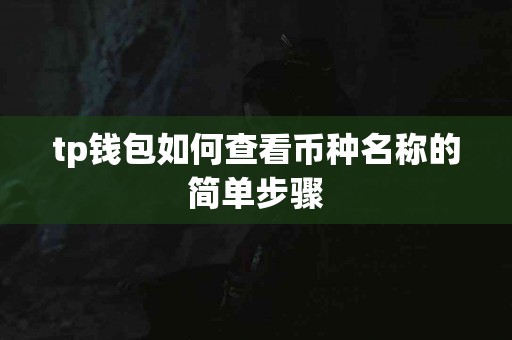 tp钱包如何查看币种名称的简单步骤