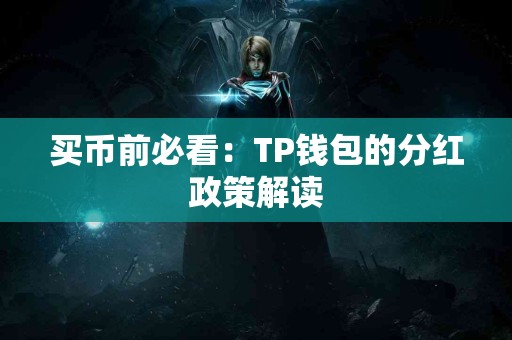 买币前必看：TP钱包的分红政策解读